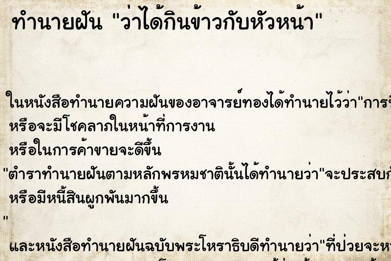 ทำนายฝัน ว่าได้กินข้าวกับหัวหน้า ทำนายฝัน ว่าได้กินข้าวกับหัวหน้า