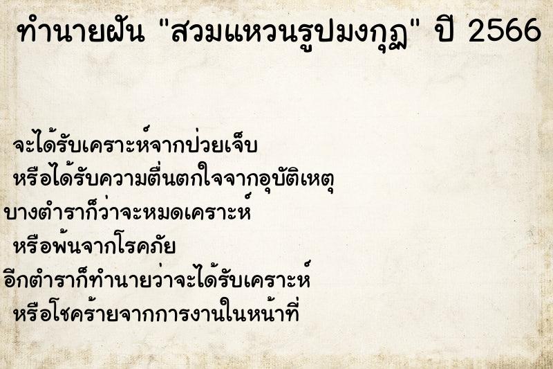 ทำนายฝันสวมแหวนรูปมงกุฏ ทำนายฝันทำนายฝันสวมแหวนรูปมงกุฏ