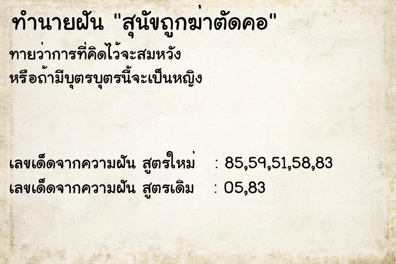 ทำนายฝันสุนัขถูกฆ่าตัดคอ ทำนายฝันทำนายฝันสุนัขถูกฆ่าตัดคอ