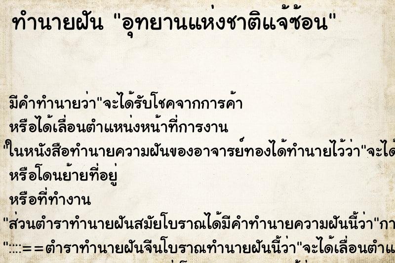 ทำนายฝัน อุทยานแห่งชาติแจ้ซ้อน ทำนายฝัน อุทยานแห่งชาติแจ้ซ้อน