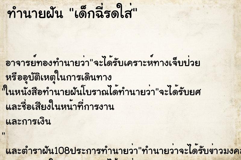 ทำนายฝัน เด็กฉี่รดใส่