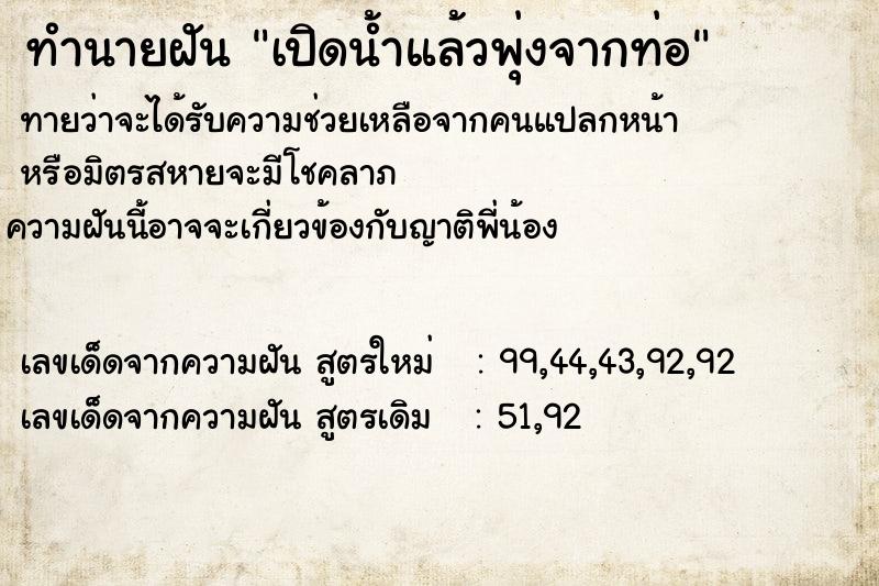 ทำนายฝันเปิดน้ำแล้วพุ่งจากท่อ ทำนายฝันทำนายฝันเปิดน้ำแล้วพุ่งจากท่อ