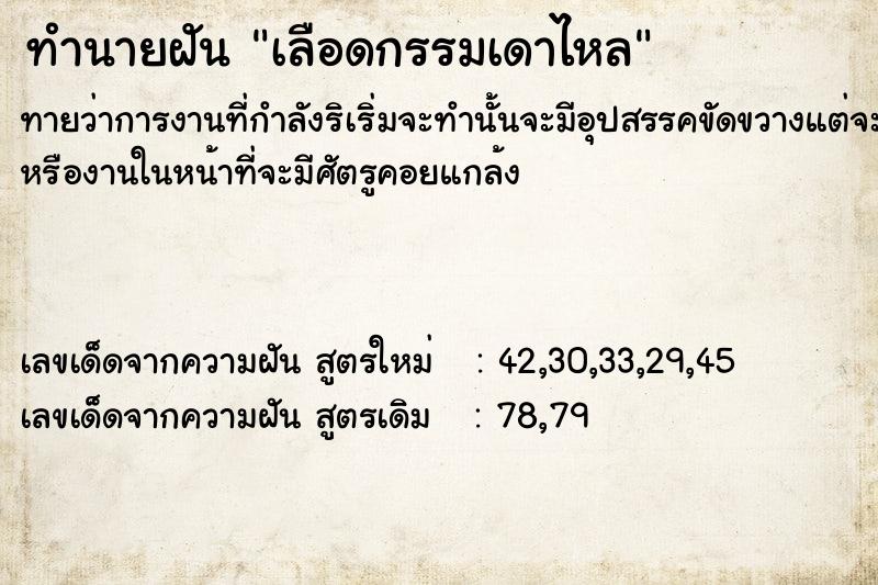 ทำนายฝันทำนายฝันเลือดกรรมเดาไหล