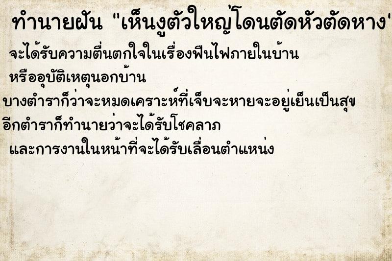 ทำนายฝัน เห็นงูตัวใหญ่โดนตัดหัวตัดหาง ทำนายฝัน เห็นงูตัวใหญ่โดนตัดหัวตัดหาง