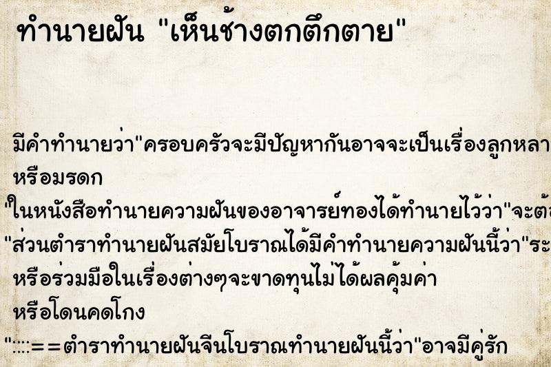 ทำนายฝัน เห็นช้างตกตึกตาย ทำนายฝัน เห็นช้างตกตึกตาย