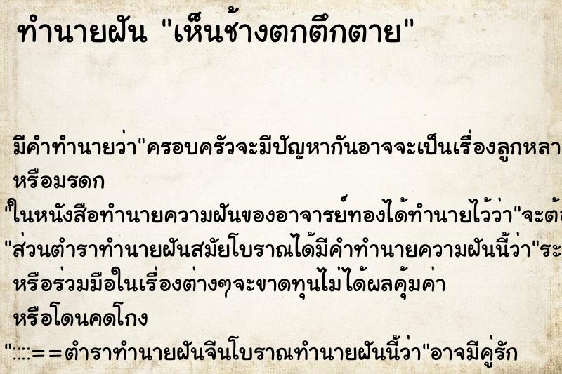 ทำนายฝัน เห็นช้างตกตึกตาย ตำราโบราณ แม่นที่สุดในโลก