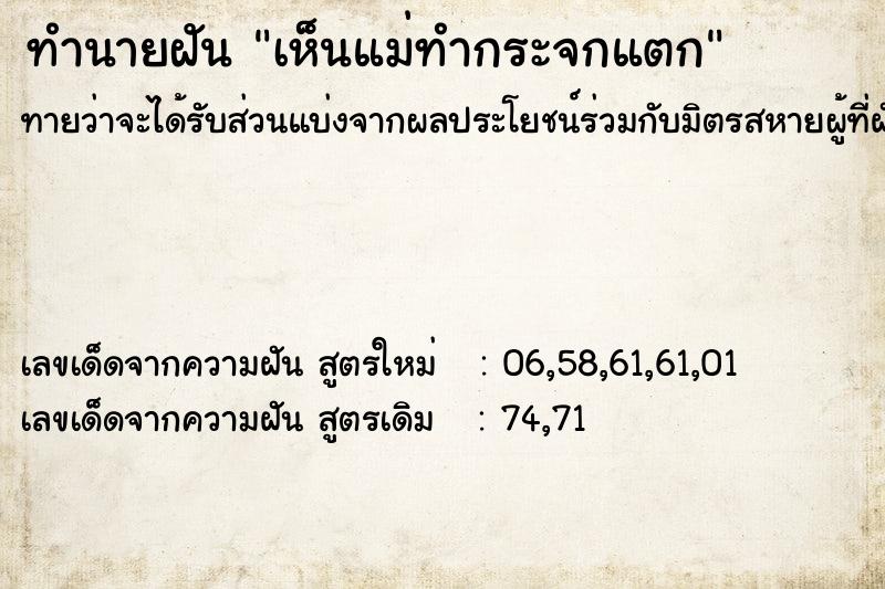 ทำนายฝันเห็นแม่ทำกระจกแตก ทำนายฝันทำนายฝันเห็นแม่ทำกระจกแตก