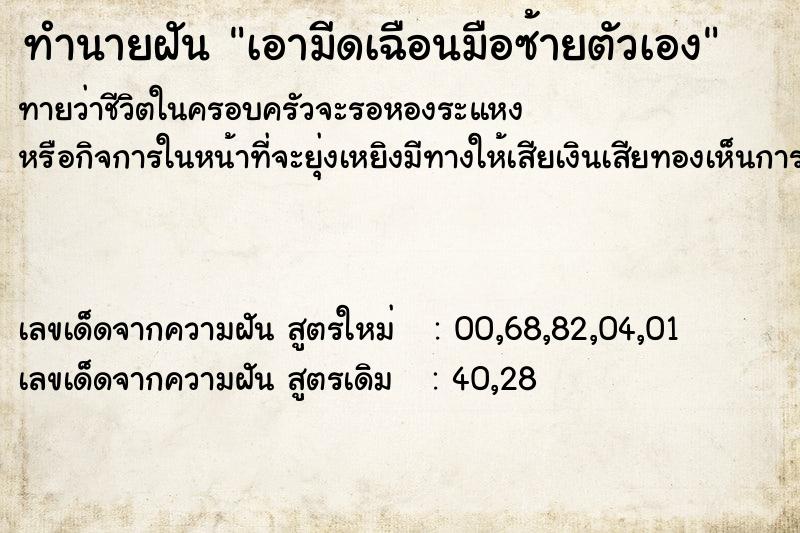 ทำนายฝันเอามีดเฉือนมือซ้ายตัวเอง ทำนายฝันทำนายฝันเอามีดเฉือนมือซ้ายตัวเอง