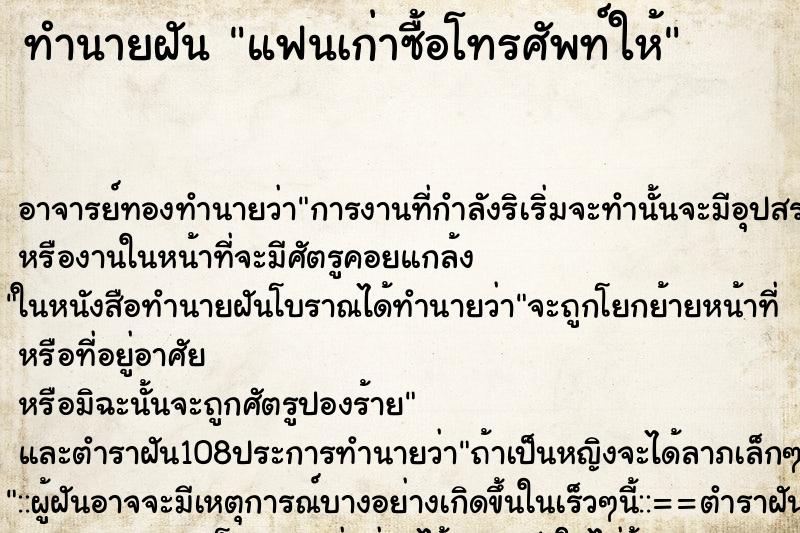 ทำนายฝัน แฟนเก่าซื้อโทรศัพท์ให้ ตำราโบราณ แม่นที่สุดในโลก