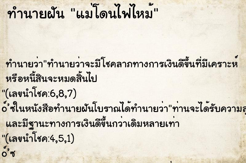 ทำนายฝันแม่โดนไฟไหม้ ทำนายฝันทำนายฝันแม่โดนไฟไหม้