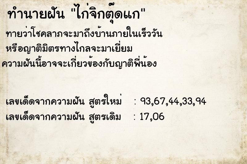 ทำนายฝันไก่จิกตุ๊ดแก ทำนายฝันทำนายฝันไก่จิกตุ๊ดแก
