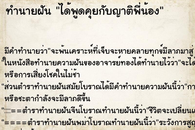 ทำนายฝัน ได้พูดคุยกับญาติพี่น้อง ทำนายฝัน ได้พูดคุยกับญาติพี่น้อง