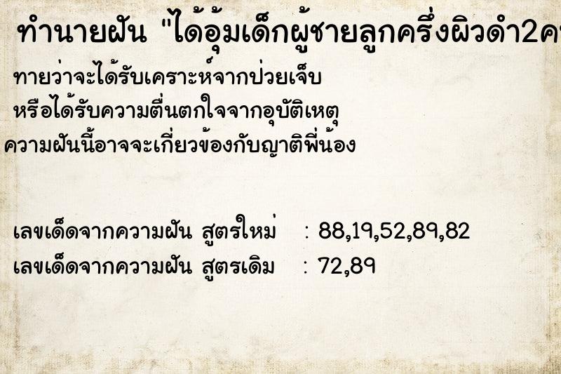 ทำนายฝันทำนายฝันได้อุ้มเด็กผู้ชายลูกครึ่งผิวดำ2คน