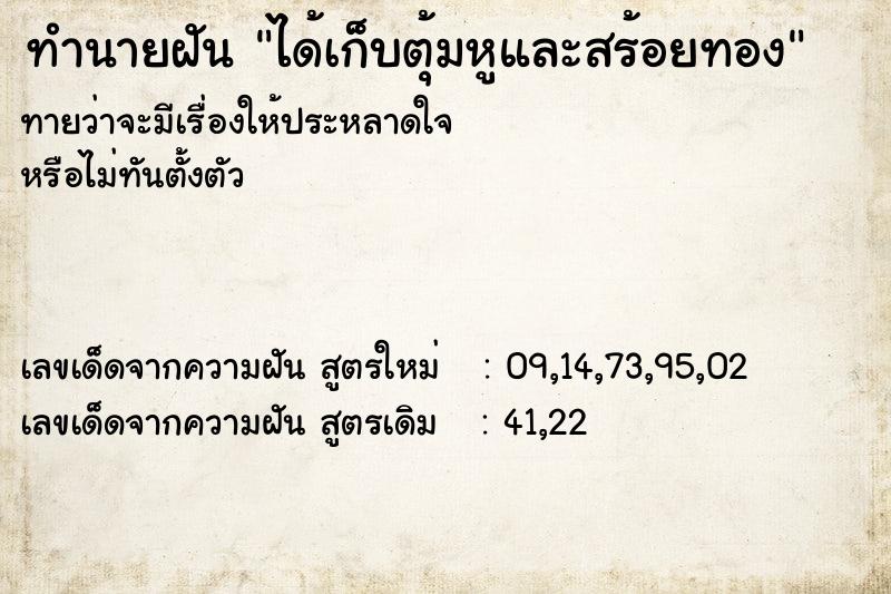 ทำนายฝันทำนายฝันได้เก็บตุ้มหูและสร้อยทอง