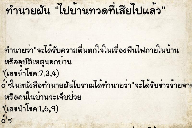 ทำนายฝัน ไปบ้านทวดที่เสียไปแล้ว ทำนายฝัน ไปบ้านทวดที่เสียไปแล้ว