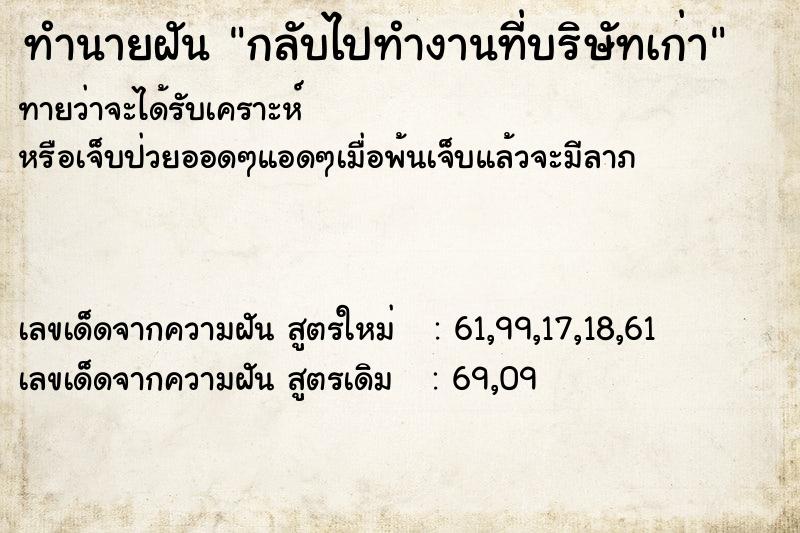 ทำนายฝัน กลับไปทำงานที่บริษัทเก่า ทำนายฝัน กลับไปทำงานที่บริษัทเก่า