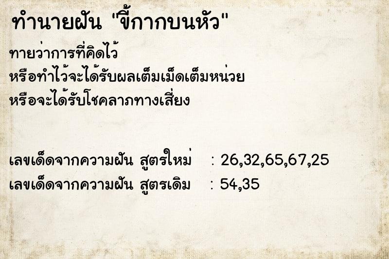 ทำนายฝันทำนายฝันขี้กากบนหัว