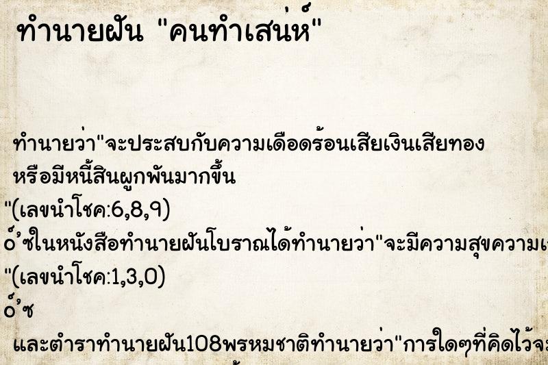 ทำนายฝันทำนายฝันคนทำเสน่ห์