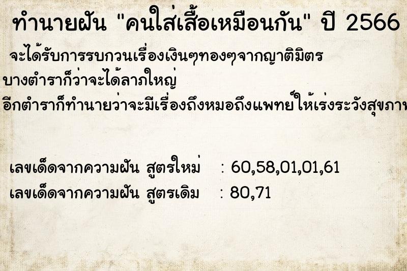 ทำนายฝัน คนใส่เสื้อเหมือนกัน ทำนายฝัน คนใส่เสื้อเหมือนกัน