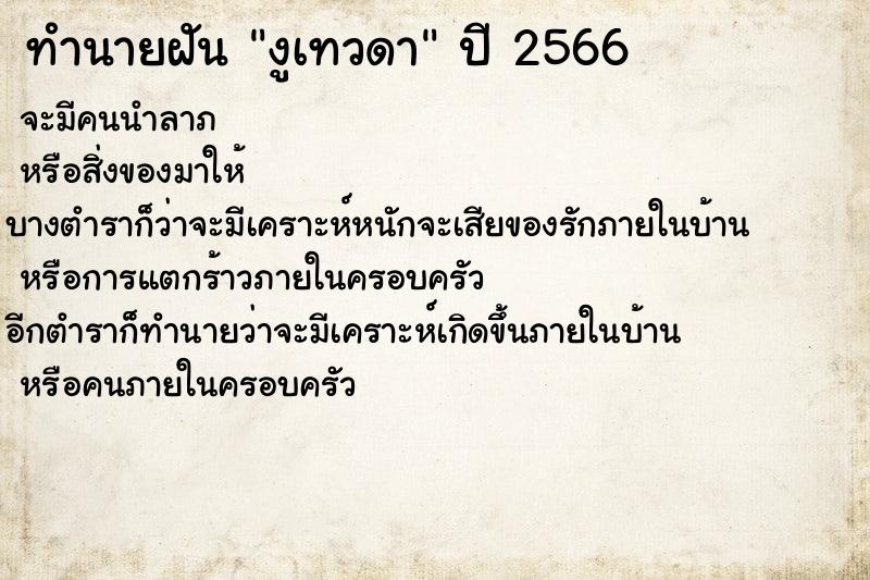 ทำนายฝัน งูเทวดา ทำนายฝัน งูเทวดา