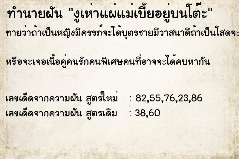 ทำนายฝันทำนายฝันงูเห่าแผ่แม่เบี้ยอยู่บนโต๊ะ