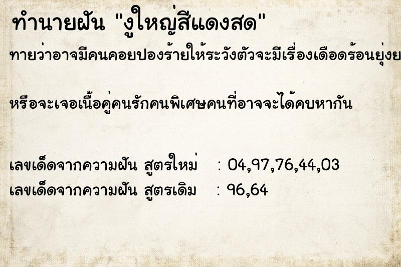 ทำนายฝันทำนายฝันงูใหญ่สีแดงสด