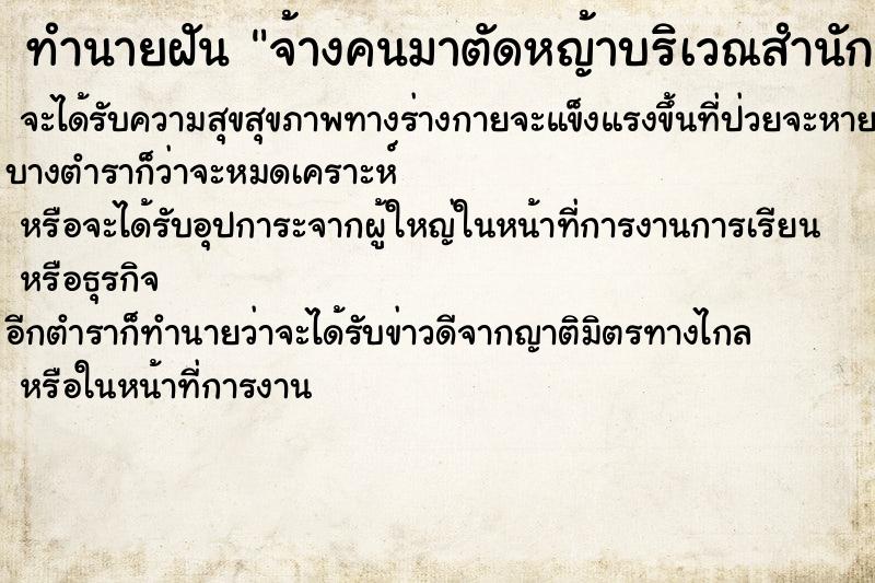 ทำนายฝัน จ้างคนมาตัดหญ้าบริเวณสำนักงาน ทำนายฝัน จ้างคนมาตัดหญ้าบริเวณสำนักงาน
