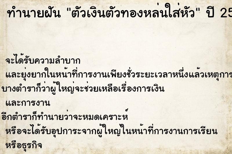 ทำนายฝัน ตัวเงินตัวทองหล่นใส่หัว ทำนายฝัน ตัวเงินตัวทองหล่นใส่หัว
