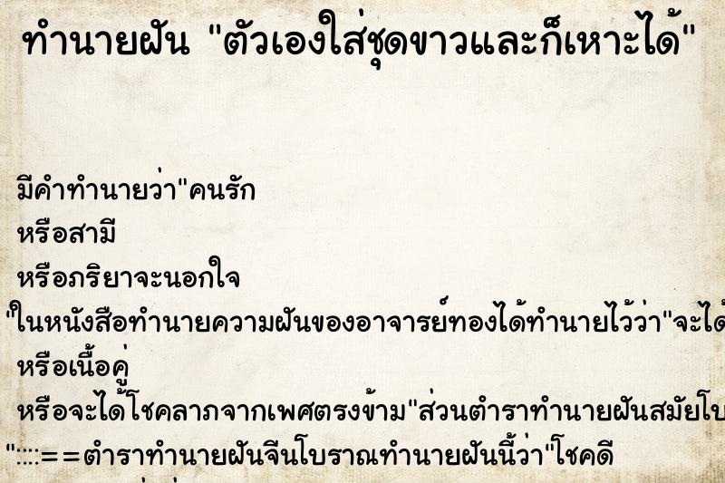 ทำนายฝัน ตัวเองใส่ชุดขาวและก็เหาะได้ ทำนายฝัน ตัวเองใส่ชุดขาวและก็เหาะได้