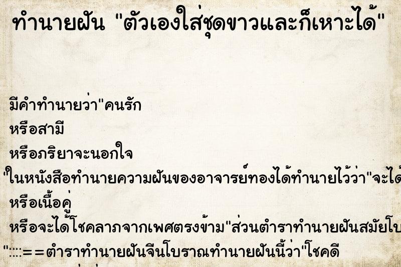 ทำนายฝัน ตัวเองใส่ชุดขาวและก็เหาะได้ ตำราโบราณ แม่นที่สุดในโลก