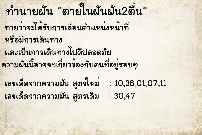 ทำนายฝันตายในฝันฝัน2ตื่น ทำนายฝันทำนายฝันตายในฝันฝัน2ตื่น