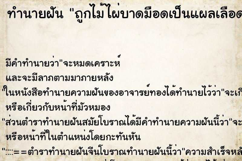 ทำนายฝันถูกไม้ไผ่บาดมือดเป็นแผลเลือดออก ทำนายฝันทำนายฝันถูกไม้ไผ่บาดมือดเป็นแผลเลือดออก