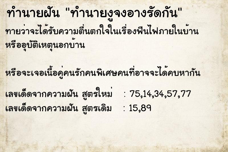 ทำนายฝันทำนายฝันทำนายงูจงอางรัดกัน