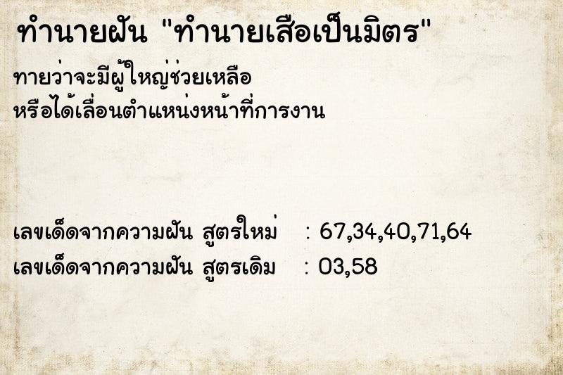 ทำนายฝันทำนายเสือเป็นมิตร ทำนายฝันทำนายฝันทำนายเสือเป็นมิตร