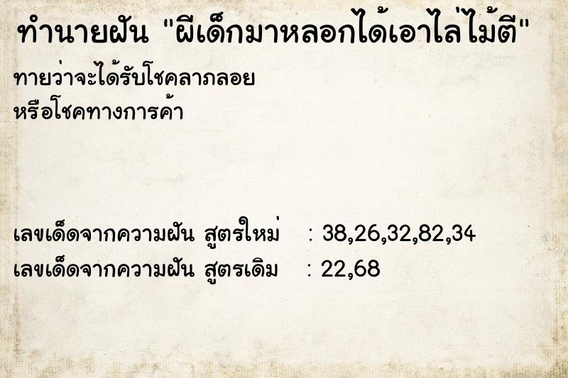 ทำนายฝันทำนายฝันผีเด็กมาหลอกได้เอาไล่ไม้ตี