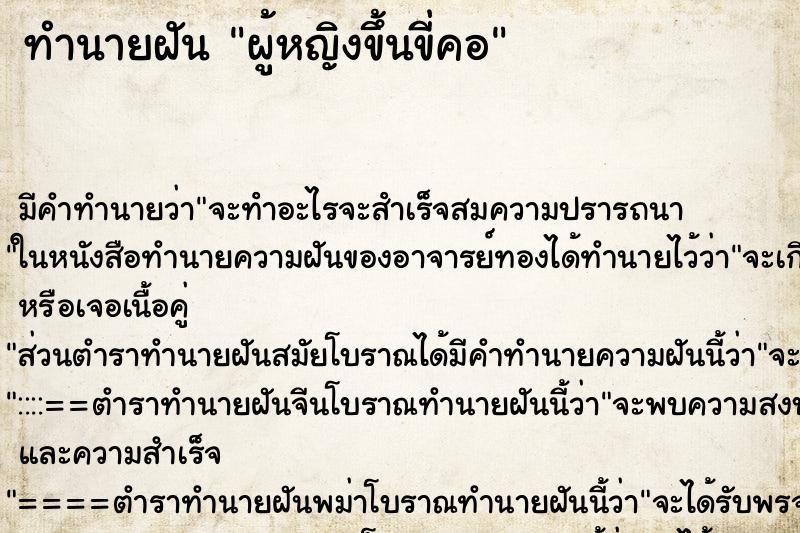 ทำนายฝันทำนายฝันผู้หญิงขึ้นขี่คอ