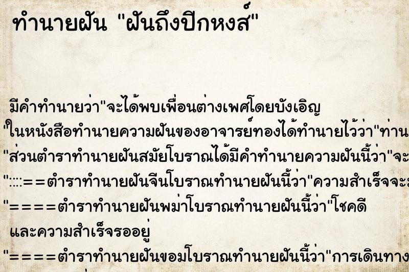 ทำนายฝันฝันถึงปีกหงส์ ทำนายฝันทำนายฝันฝันถึงปีกหงส์