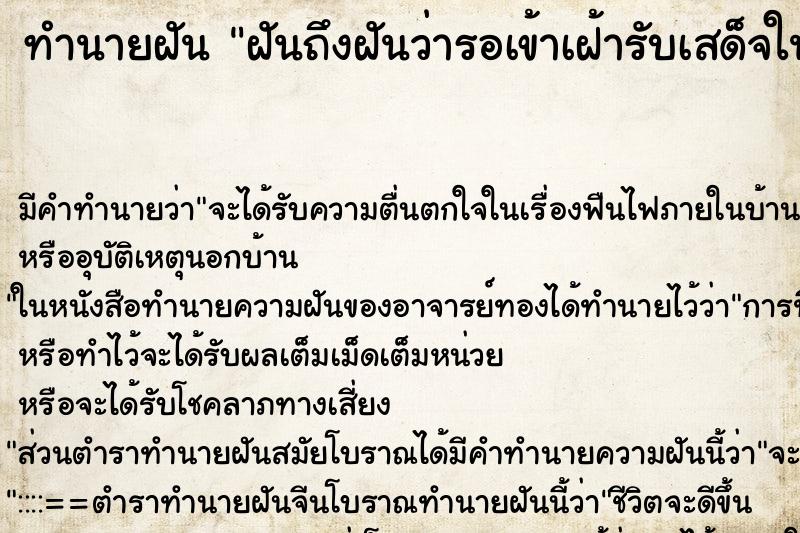 ทำนายฝันทำนายฝันฝันถึงฝันว่ารอเข้าเฝ้ารับเสด็จในหลวง