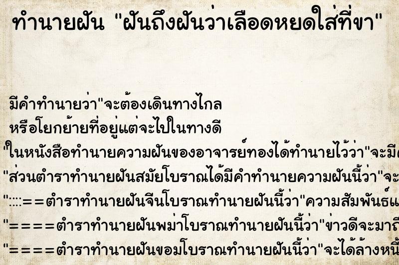 ทำนายฝันทำนายฝันฝันถึงฝันว่าเลือดหยดใส่ที่ขา