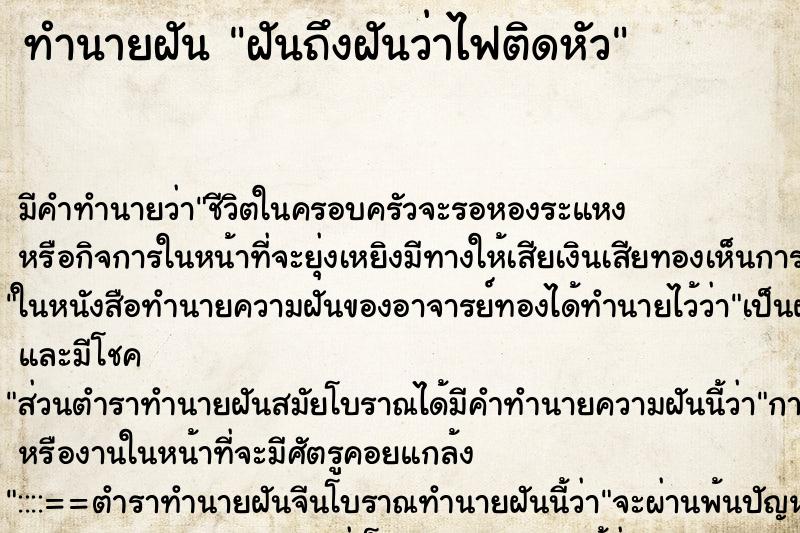 ทำนายฝันทำนายฝันฝันถึงฝันว่าไฟติดหัว