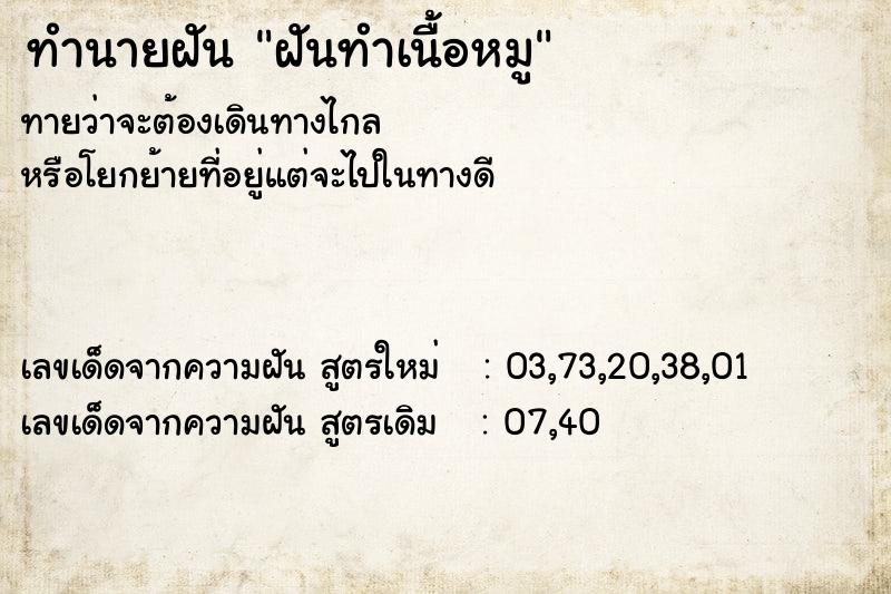 ทำนายฝัน ฝันทำเนื้อหมู