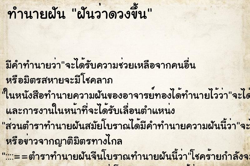 ทำนายฝันฝันว่าดวงขึ้น ทำนายฝันทำนายฝันฝันว่าดวงขึ้น