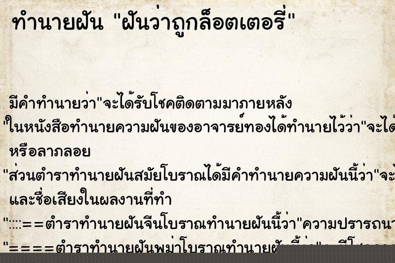 ทำนายฝันฝันว่าถูกล็อตเตอรี่ ทำนายฝันทำนายฝันฝันว่าถูกล็อตเตอรี่
