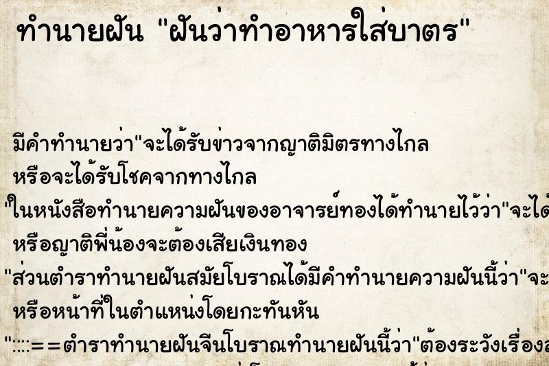ทำนายฝันฝันว่าทำอาหารใส่บาตร ทำนายฝันทำนายฝันฝันว่าทำอาหารใส่บาตร