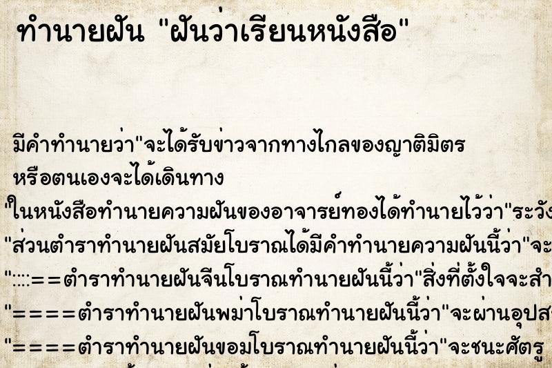 ทำนายฝัน ฝันว่าเรียนหนังสือ ตำราโบราณ แม่นที่สุดในโลก