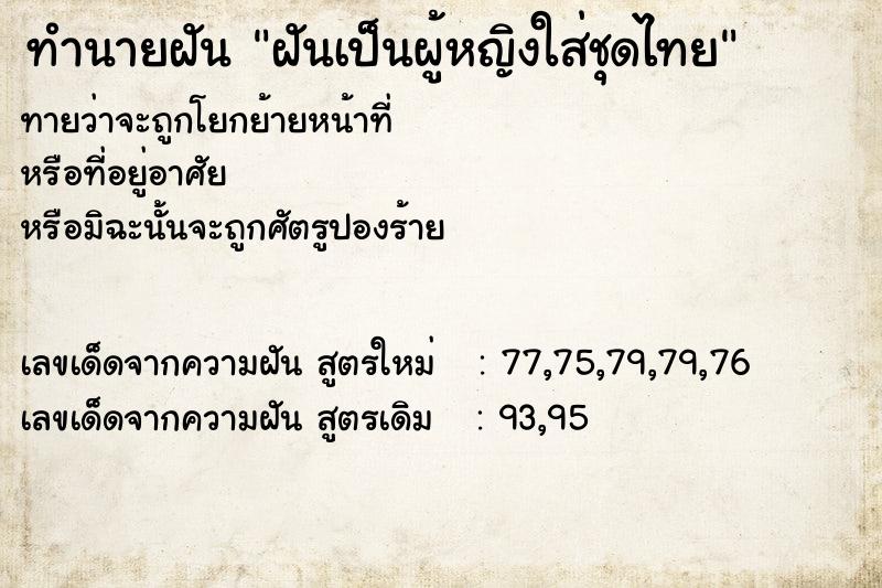 ทำนายฝันฝันเป็นผู้หญิงใส่ชุดไทย ทำนายฝันทำนายฝันฝันเป็นผู้หญิงใส่ชุดไทย