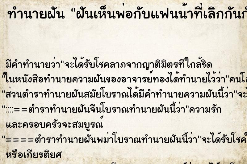 ทำนายฝันทำนายฝันฝันเห็นพ่อกับแฟนน้าที่เลิกกันกับมาขอคือดี