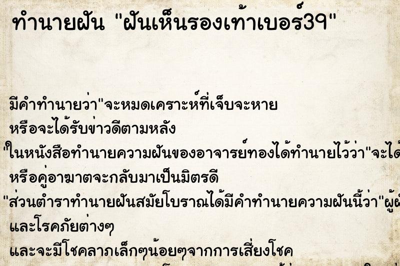 ทำนายฝันทำนายฝันฝันเห็นรองเท้าเบอร์39