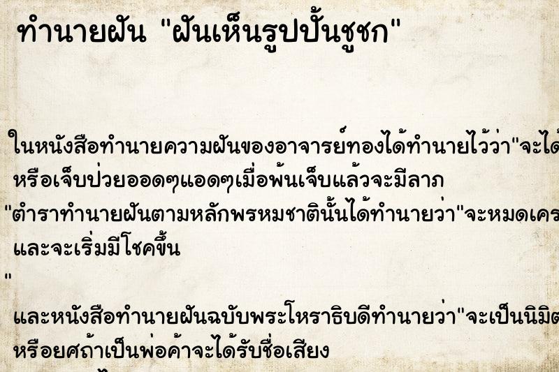 ทำนายฝันฝันเห็นรูปปั้นชูชก ทำนายฝันทำนายฝันฝันเห็นรูปปั้นชูชก