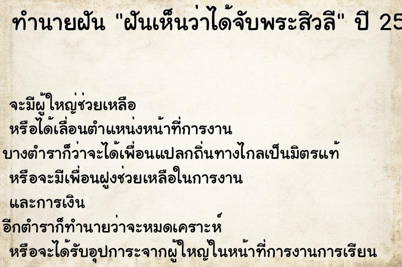 ทำนายฝันฝันเห็นว่าได้จับพระสิวลี ทำนายฝันทำนายฝันฝันเห็นว่าได้จับพระสิวลี